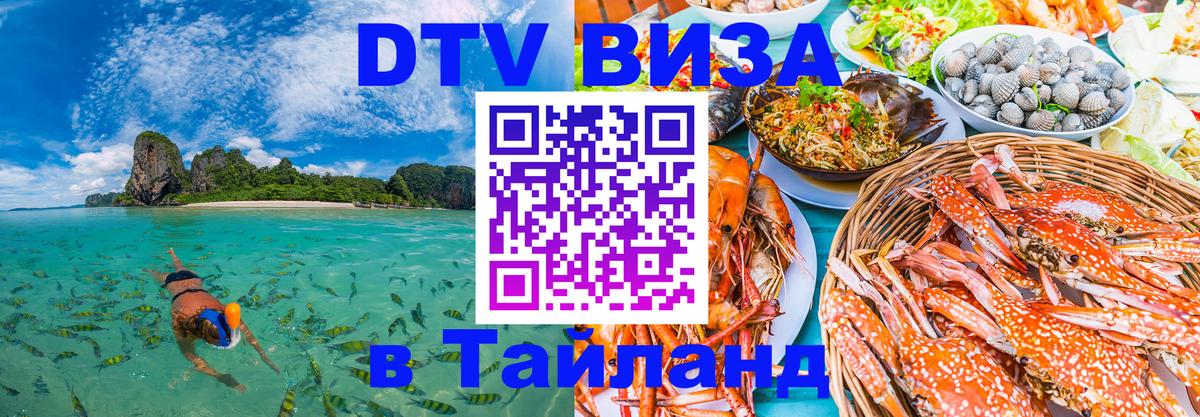 DTV (ДТВ) visa Таиланд 