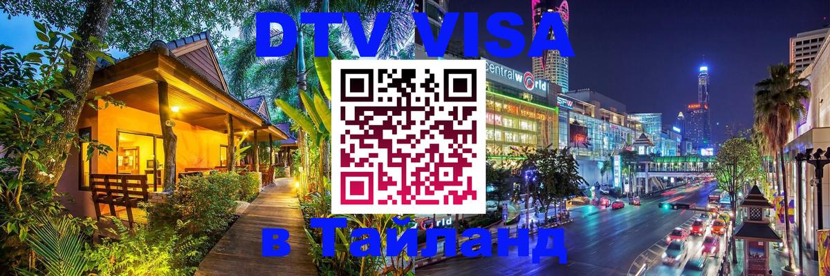 DTV Visa Thailand — прайс и условия, виза без дополнительных документов - Тбилиси  19.11.2025 