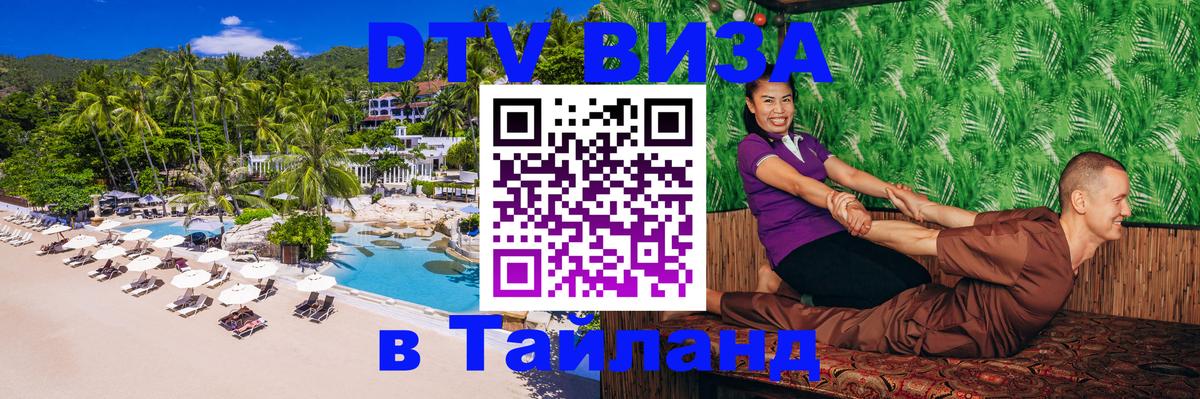 DTV (ДТВ) visa Таиланд 